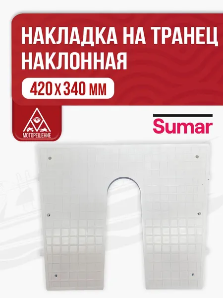 Накладка на транец 420х340 мм наклонная