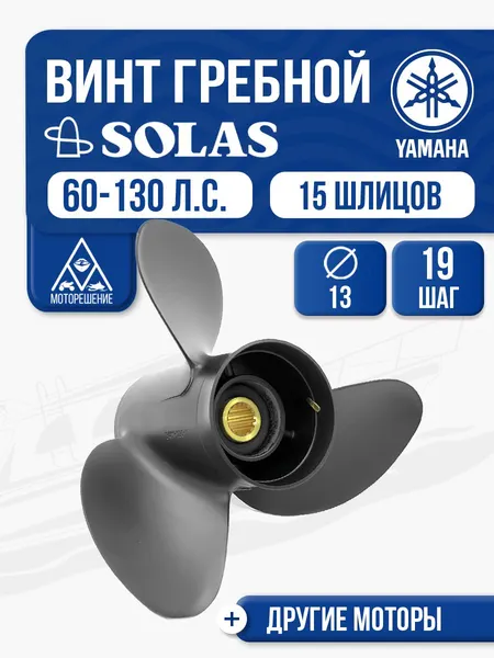 Винт гребной Yamaha 60-100 3x13x19
