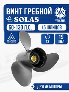 Винт гребной Yamaha 60-100 3x13x19 1