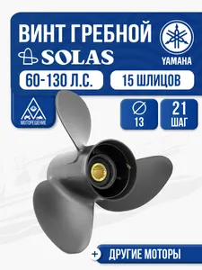 Винт гребной Yamaha 60-100 3x13x21 1