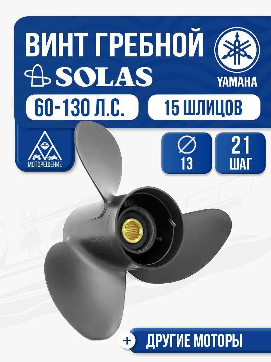 Винт гребной Yamaha 60-100 3x13x21
