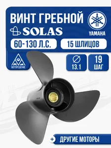 Винт гребной Yamaha 60-100 3x13.1x19 1