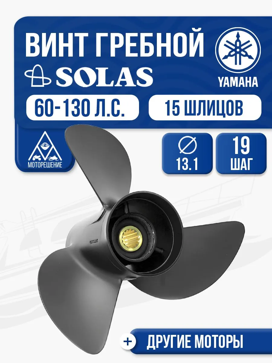 Винт гребной Yamaha 60-100 3x13.1x19