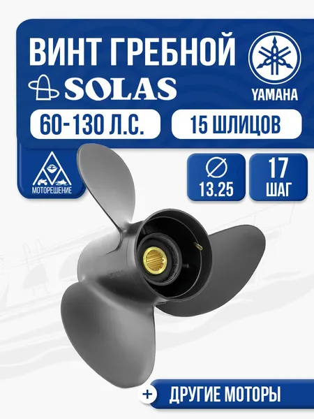 Винт гребной Solas 3x13.3x17 Yamaha