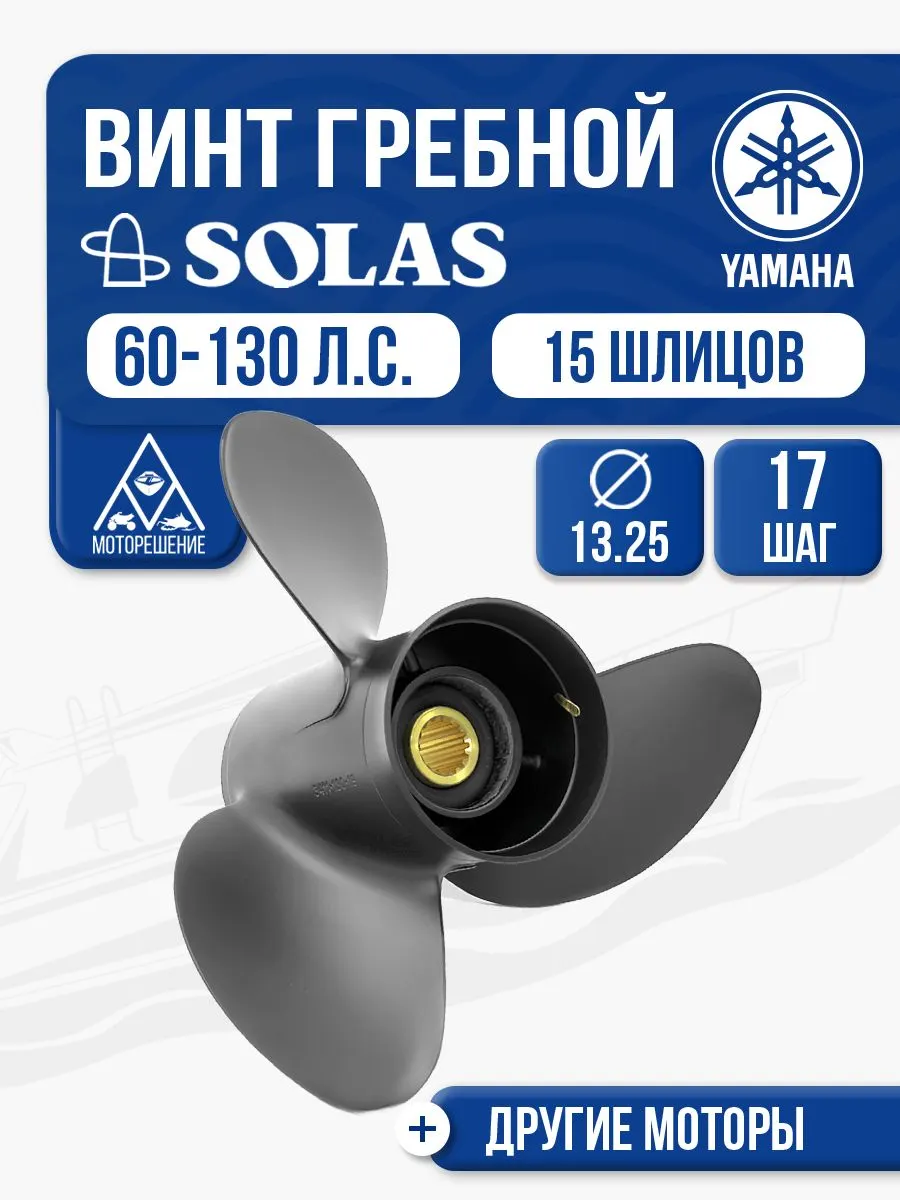 Винт гребной Yamaha 60-100 3x13.3x17