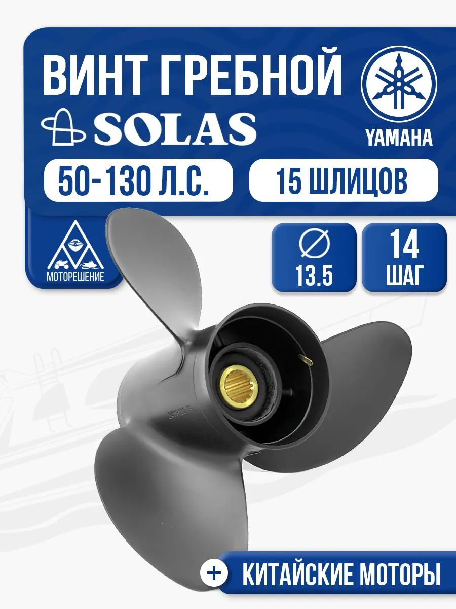 Винт гребной Solas 13.5x14 Yamaha/Tohatsu
