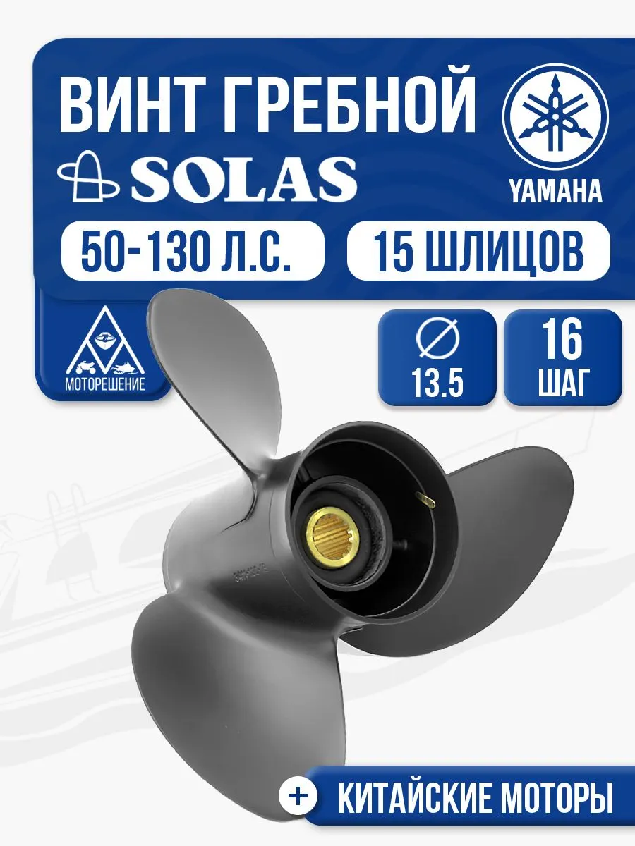 Винт гребной Solas 13.5x16 Yamaha/Tohatsu