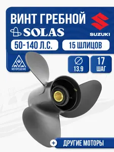 Винт гребной Suzuki 60-140 3x13.9x17 1