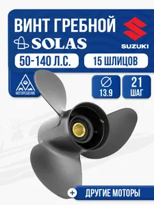 Винт гребной Suzuki 60-140 3x13.9x21 1