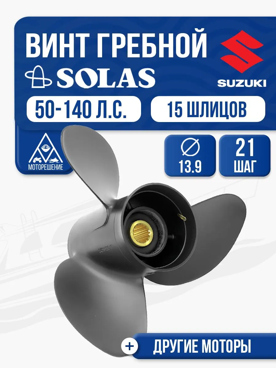 Винт гребной Suzuki 60-140 3x13.9x21