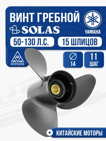 Винт гребной Solas 14x11 Yamaha/Tohatsu