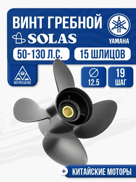 Винт гребной Solas 4x12.5x19