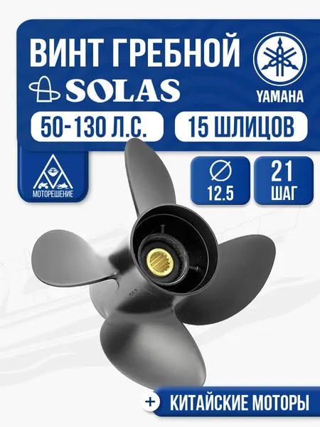 Винт гребной Solas 4x12.5x21 Yamaha/Tohatsu