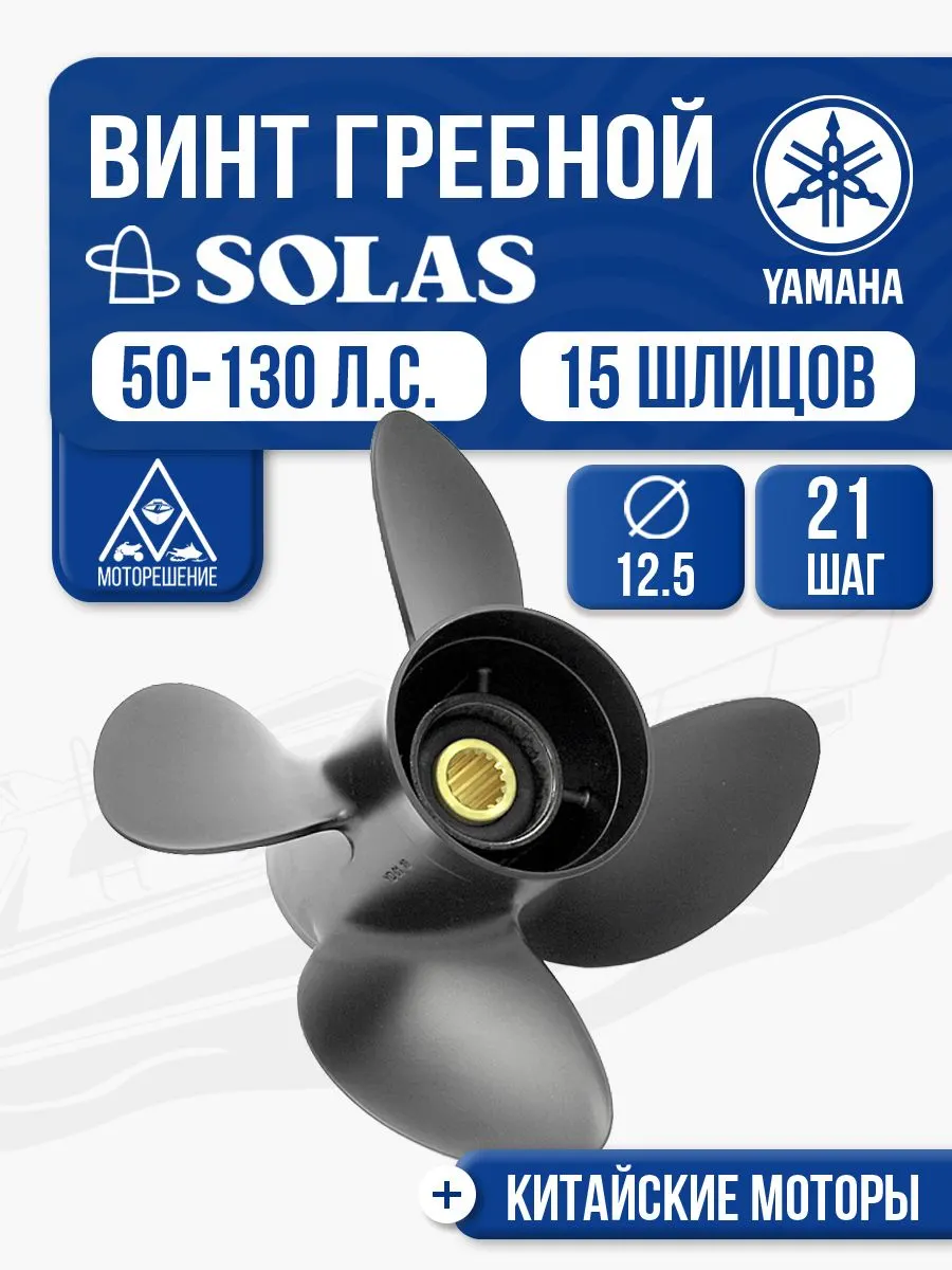 Винт гребной Solas 4x12.5x21 Yamaha/Tohatsu