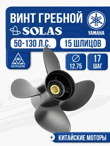 Винт гребной Solas 12.8x17 1