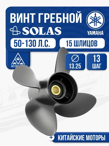 Винт гребной Solas 4x13.3x13 Yamaha/Tohatsu