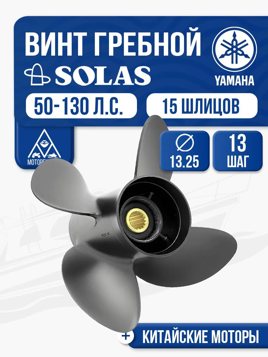 Винт гребной Solas 4x13.3x13 Yamaha/Tohatsu