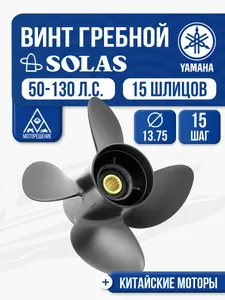 Винт гребной Solas 4x13.8x15 Yamaha 1