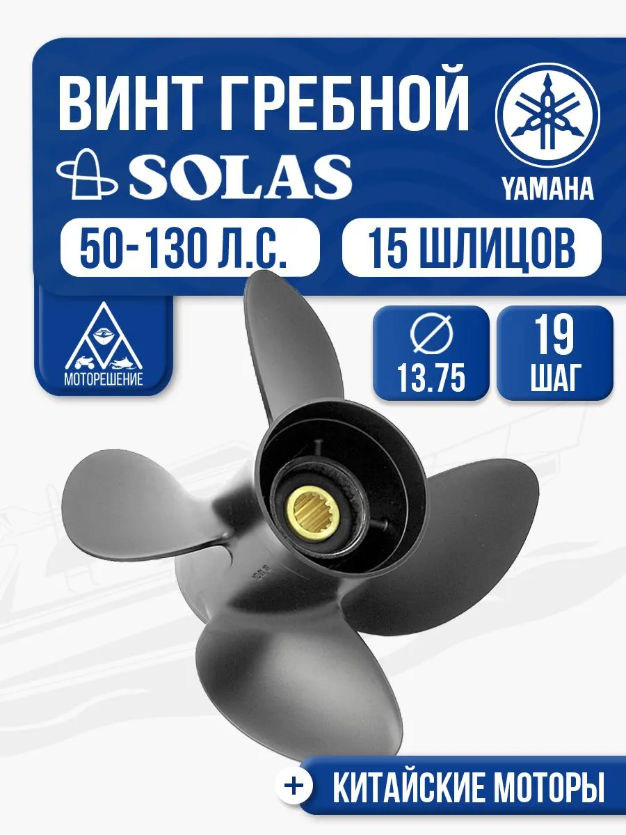 Винт гребной Solas 13.8x19 Yamaha/Tohatsu
