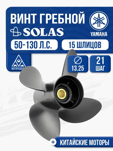 Винт гребной Yamaha 60-100 4x13.8x21