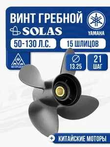 Винт гребной Yamaha 60-100 4x13.8x21 1