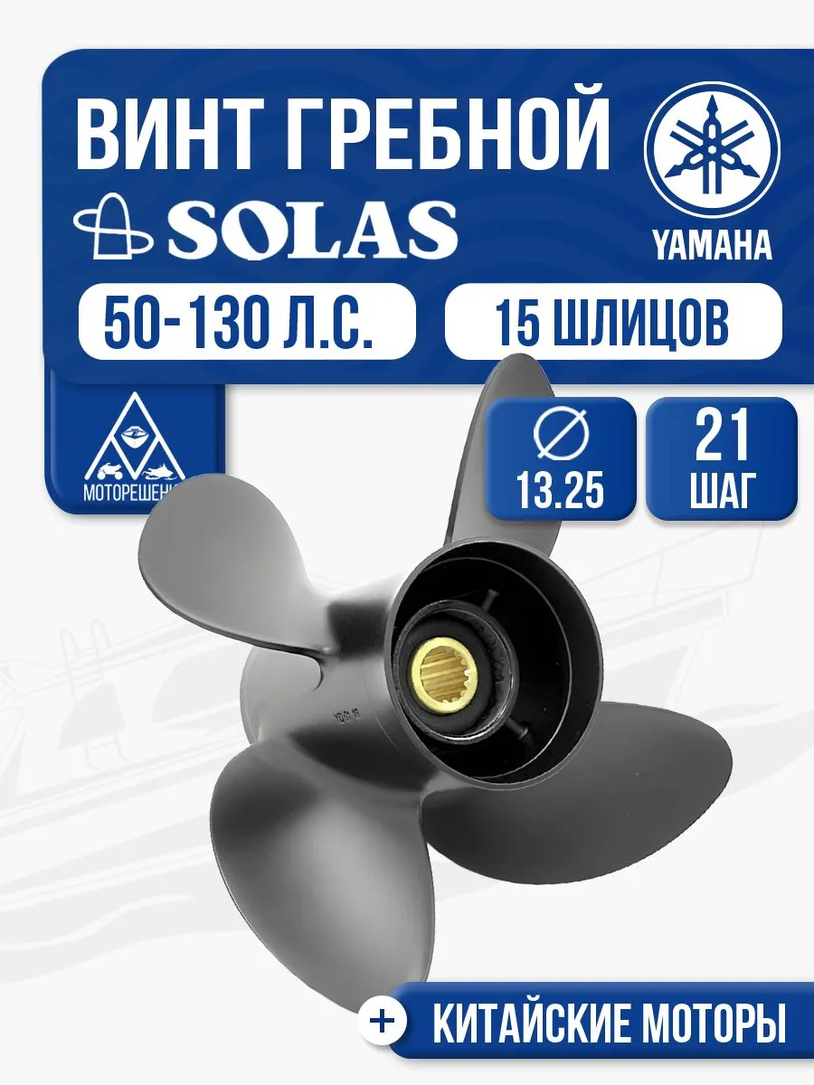 Винт гребной Yamaha 60-100 4x13.8x21