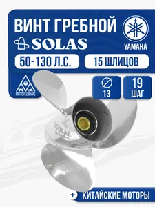 Винт гребной стальной Solas 13x19 Yamaha/Tohatsu 1