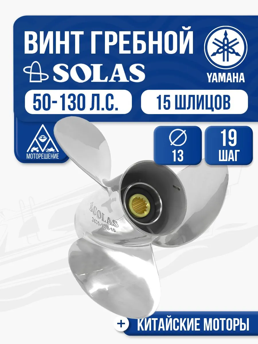 Винт гребной стальной Solas 13x19 Yamaha/Tohatsu