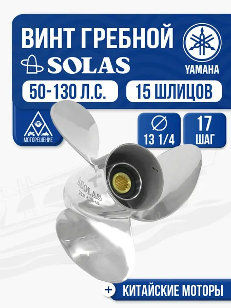 Винт гребной Solas 3x13 1/4x17 Yamaha/Tohatsu