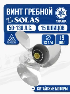 Винт гребной Solas 3x13 1/4x19 1