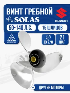 Винт гребной Solas 13 7/8x21 Suzuki 1