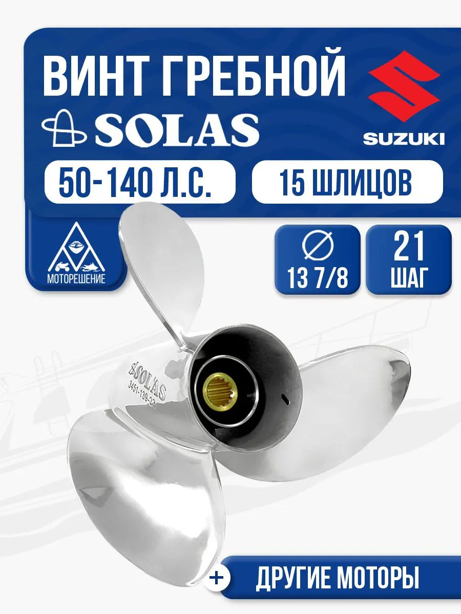 Винт гребной Solas 13 7/8x21 Suzuki