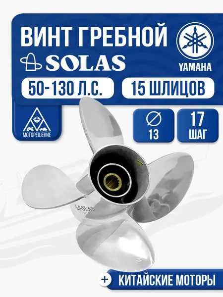 Винт гребной Solas 4x13x17 Yamaha