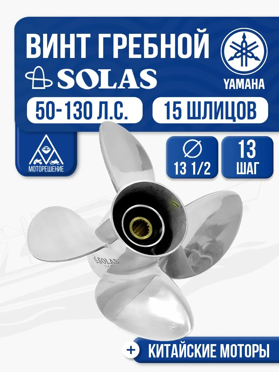Винт гребной Solas 4x13 1/2x13