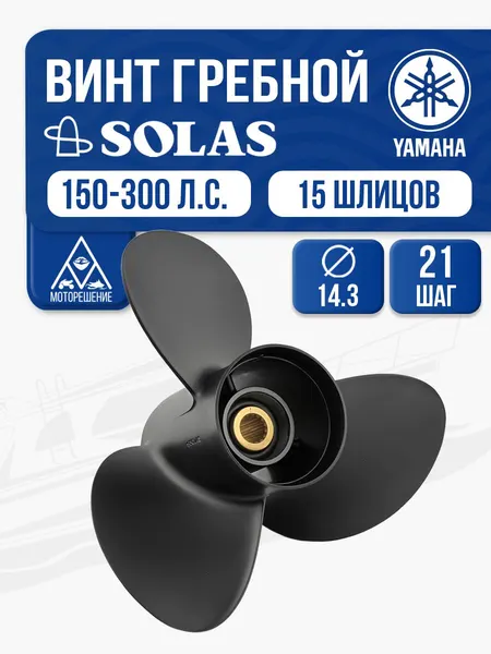 Винт гребной Solas 14.3x21 Yamaha