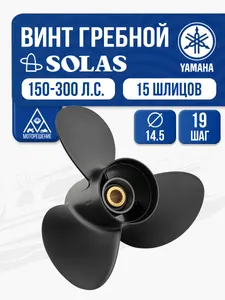 Винт гребной Solas, 3x14.5x19 (R) 1