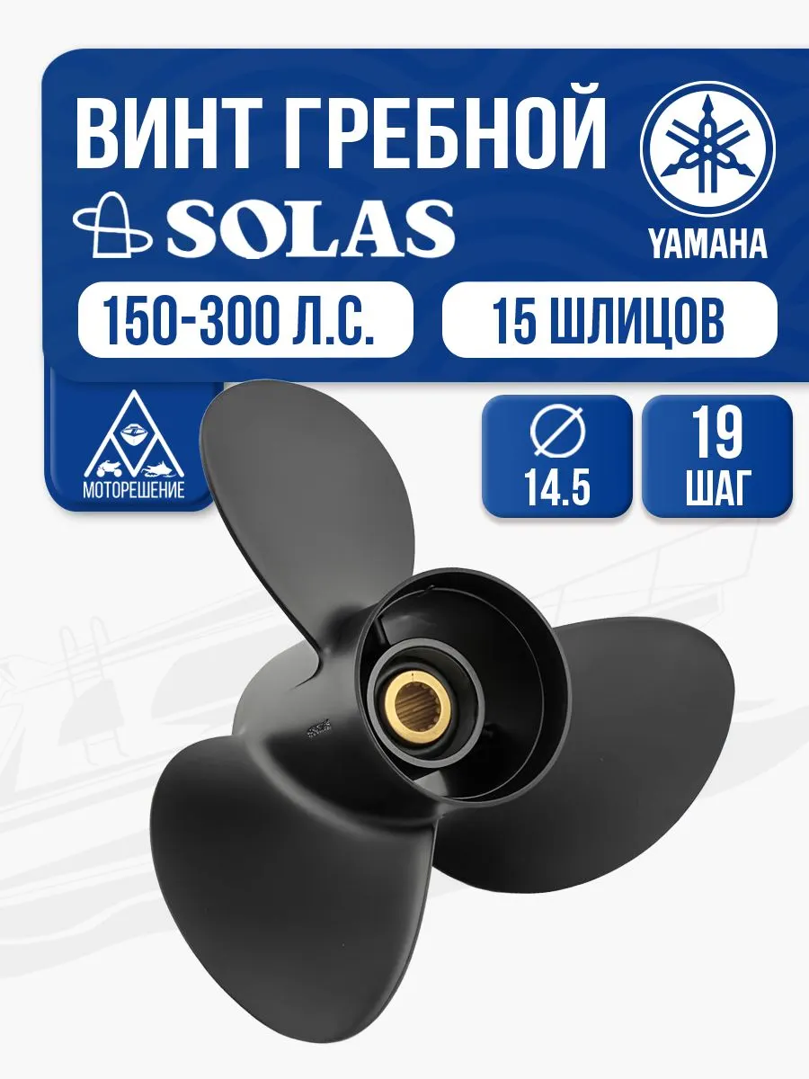 Винт гребной Solas, 3x14.5x19 (R)