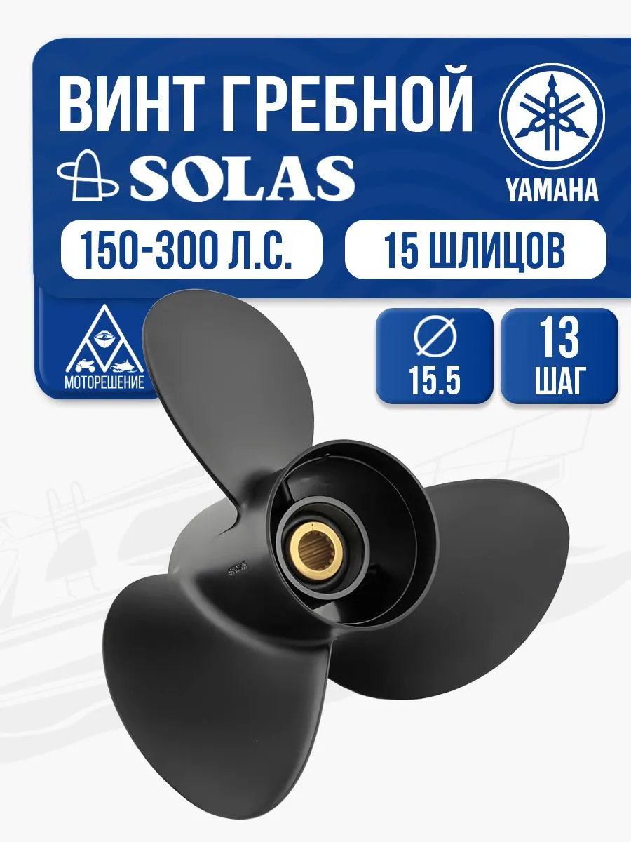 Винт гребной Solas 3x15.5x13 Yamaha
