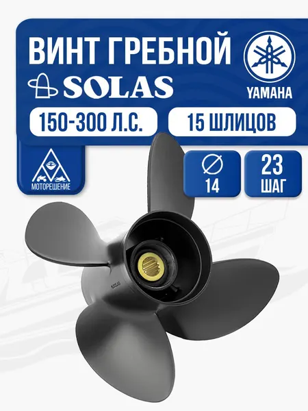 Винт гребной Solas 4x14x23 Yamaha