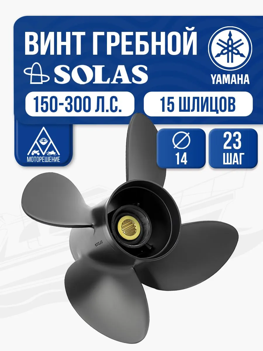 Винт гребной Solas 4x14x23 Yamaha
