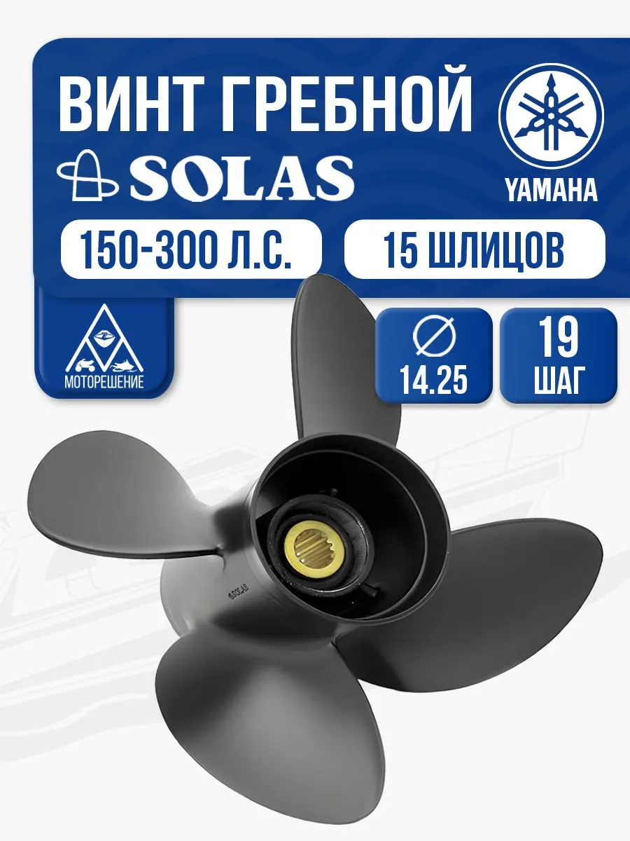 Винт гребной Solas 14.3x19 Yamaha