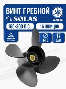 Винт гребной Solas 4x14.5x17 1