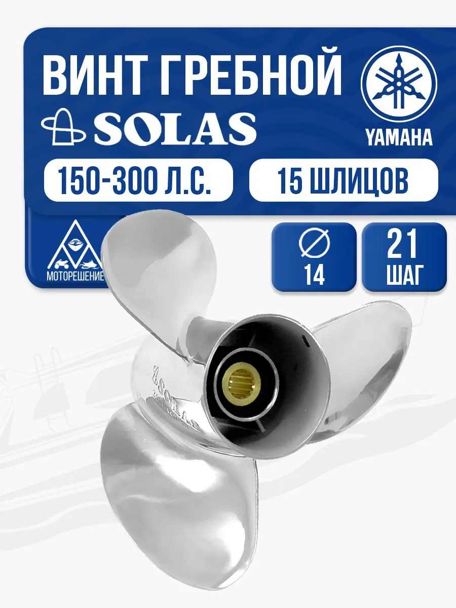 Винт гребной Solas 3x14x21 Yamaha