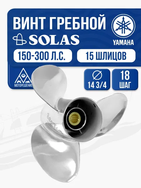 Винт гребной Solas 3x14 3/4x18 Yamaha