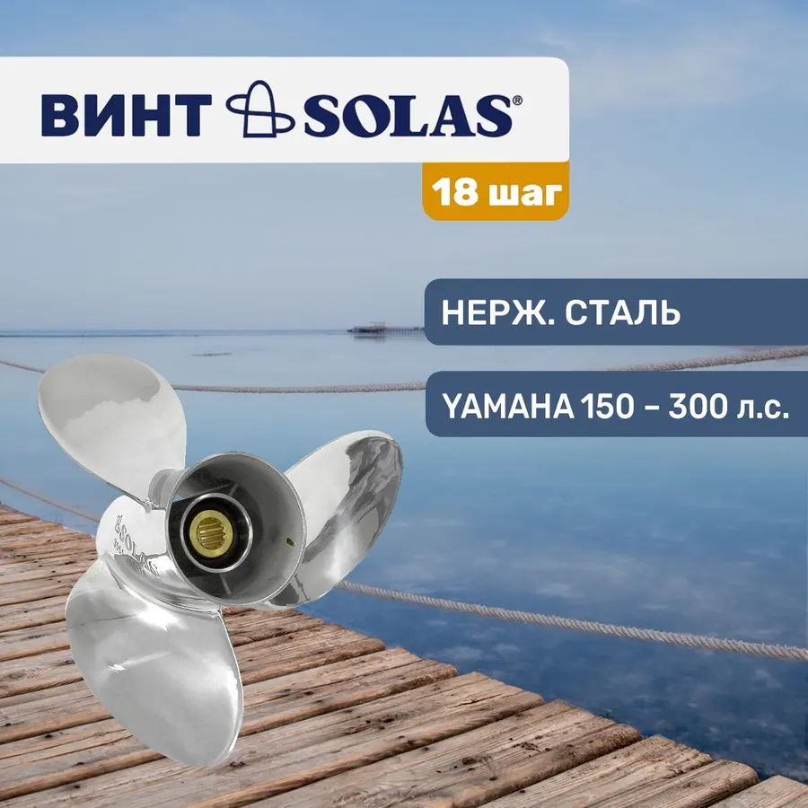Винт гребной Solas 3x14 3/4x18 Yamaha