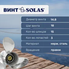 Винт гребной Solas 3x14 3/4x18 Yamaha 2