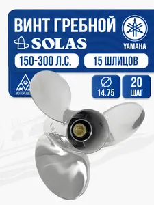 Винт гребной Solas 3x14 3/4x20 Yamaha 1