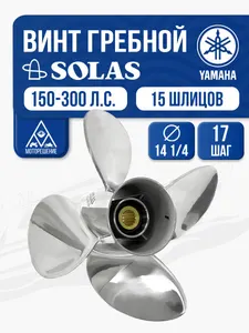 Винт гребной Solas 4x14 1/4x17 Yamaha 1
