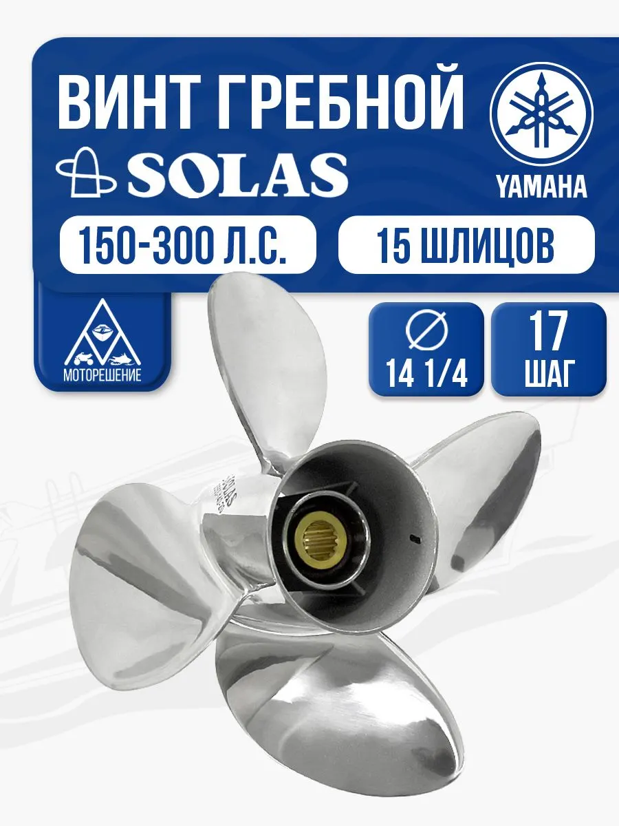 Винт гребной Solas 4x14 1/4x17 Yamaha