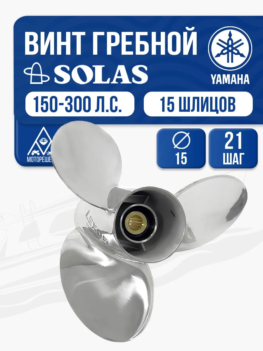 Винт гребной Solas 3x15x21 Yamaha